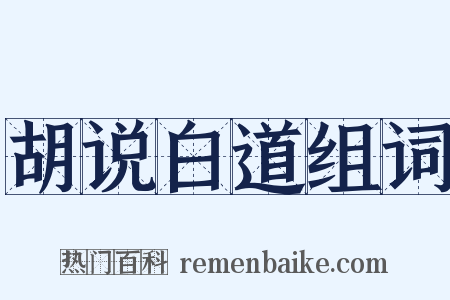 胡说白道组词是什么意思的图片